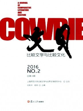 文贝·比较文学与比较文化期刊
